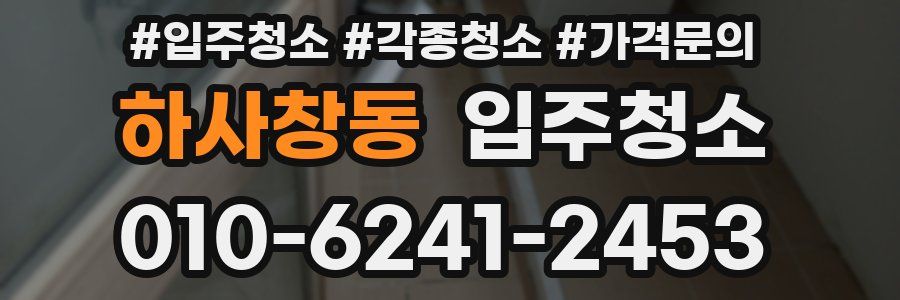 하사창동 이사청소