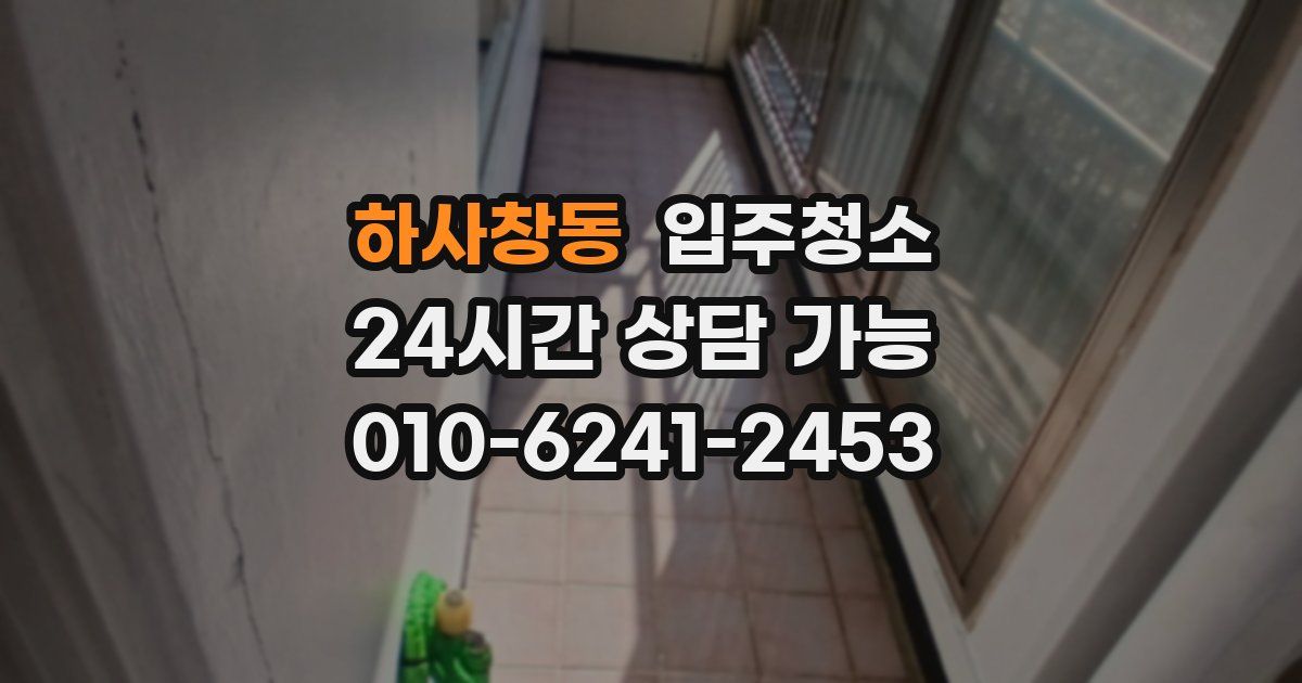 하사창동 입주청소