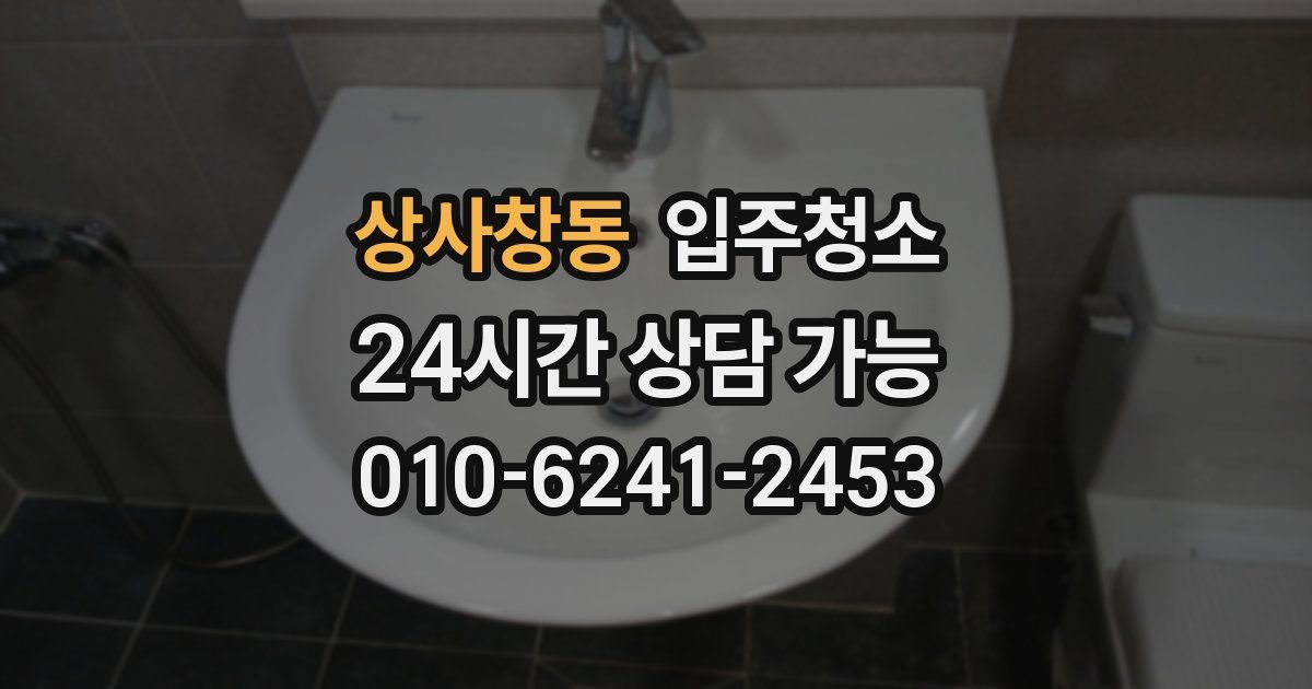 상사창동 입주청소