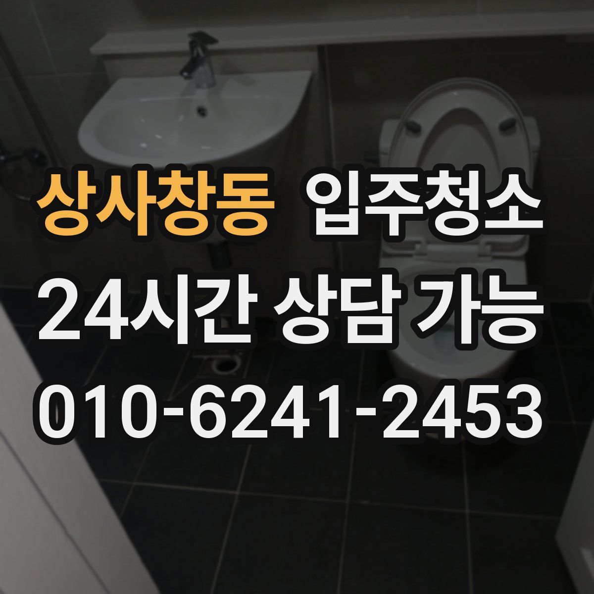 상사창동 원룸청소