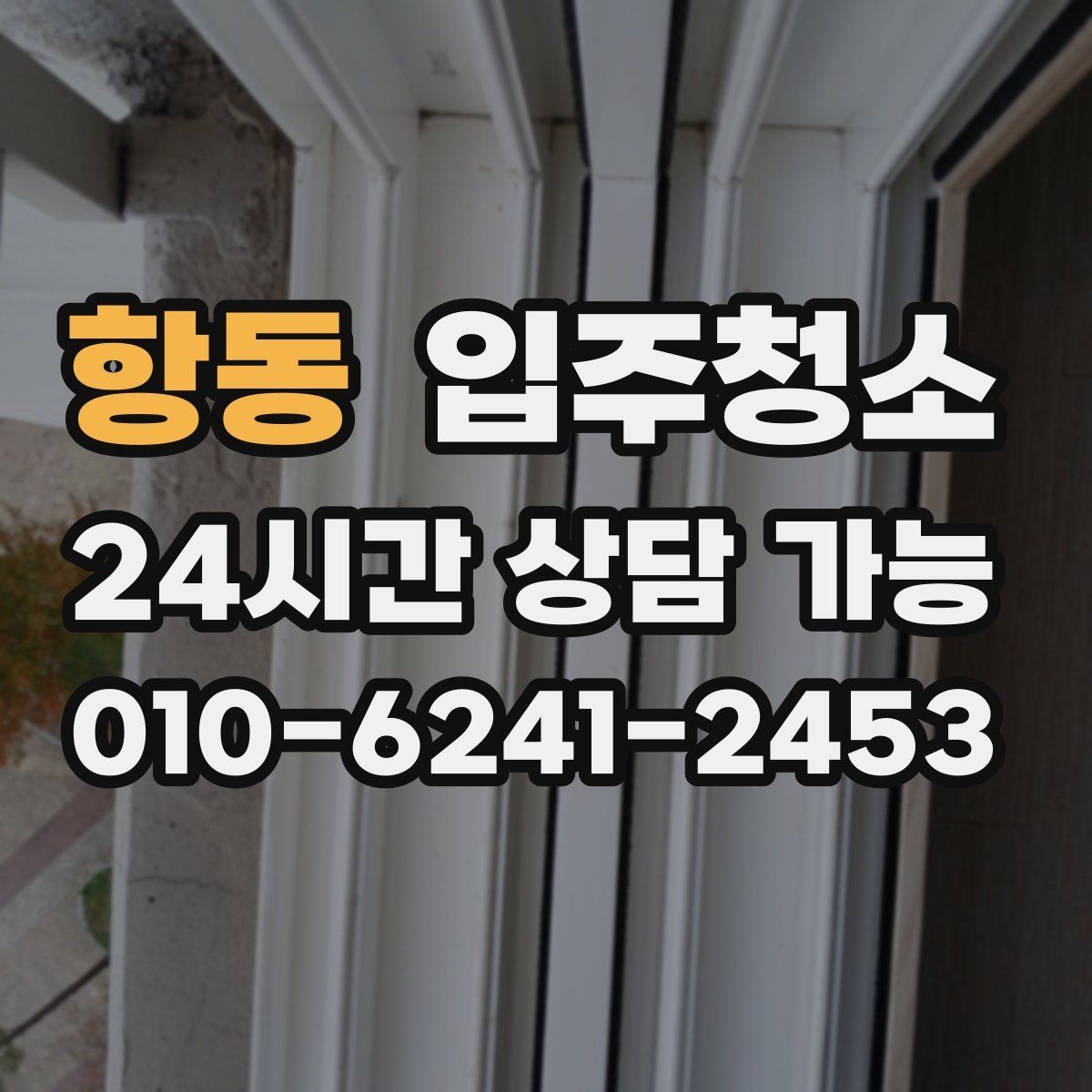 항동 입주청소 베란다 배수구 냄새 줄이는 기본 정리