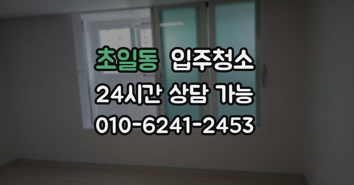 초일동 입주청소