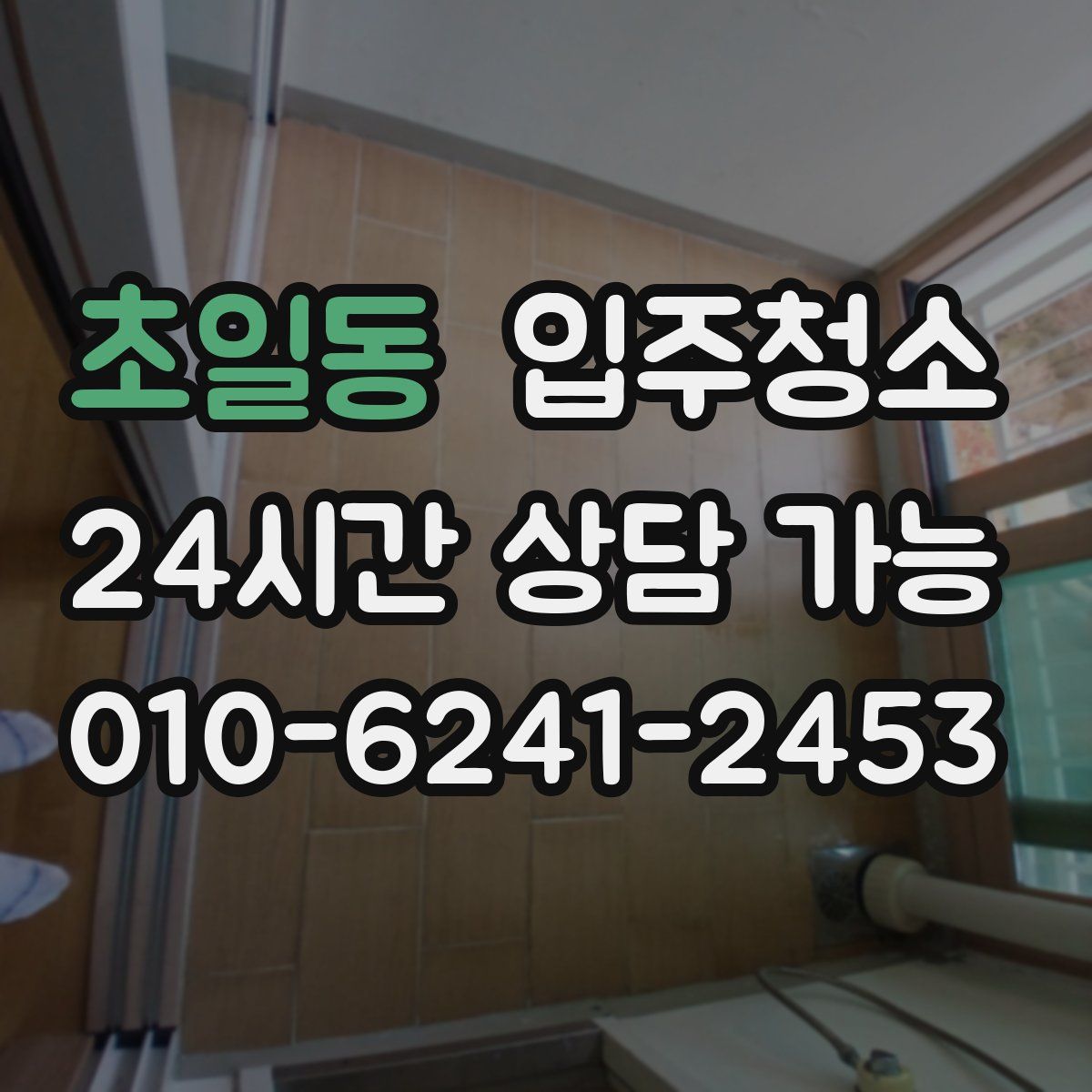 초일동 원룸청소