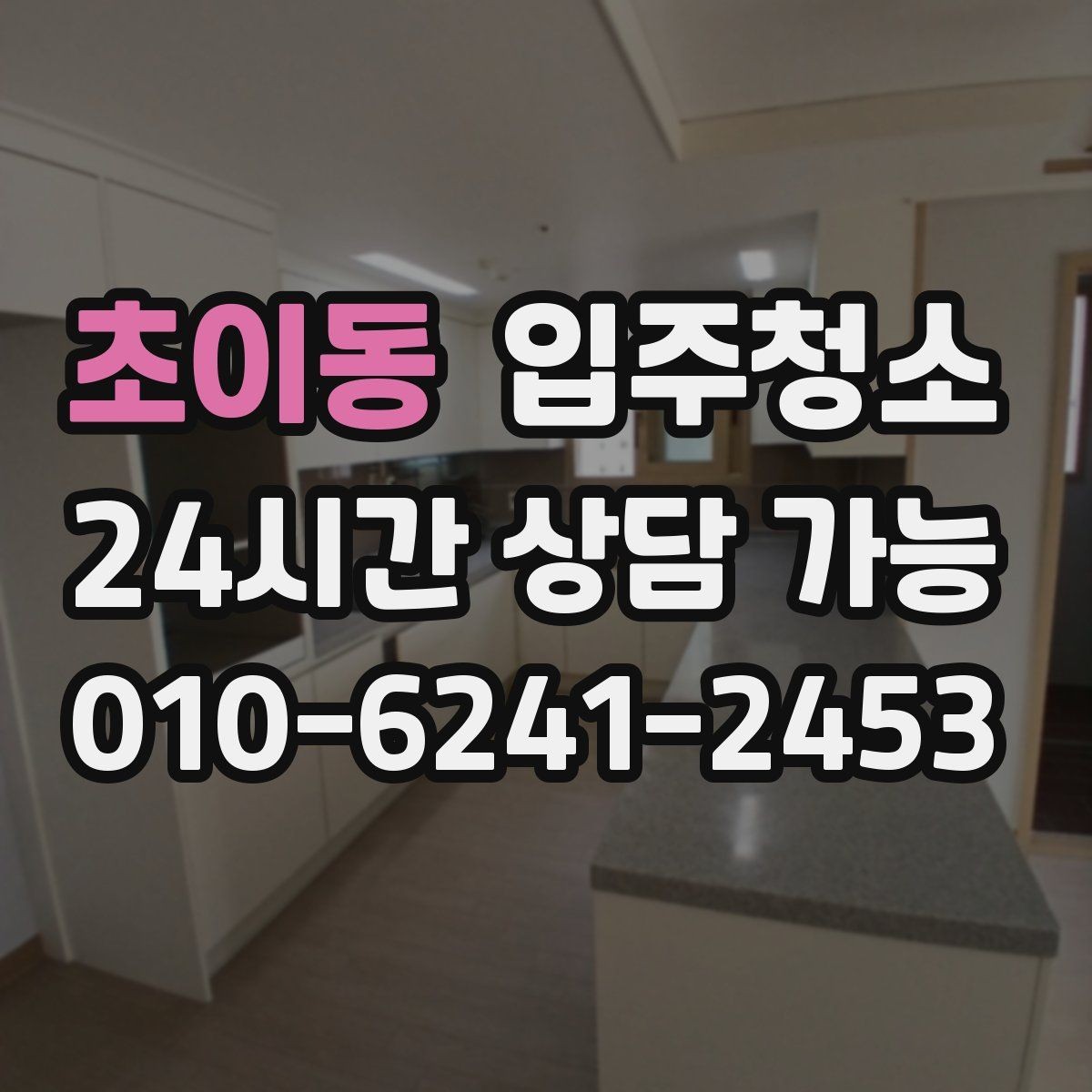 초이동 입주청소 가전 설치 전 바닥 비워두면 좋은 이유