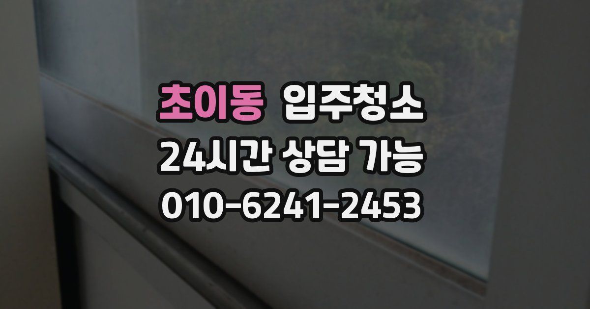 초이동 입주청소