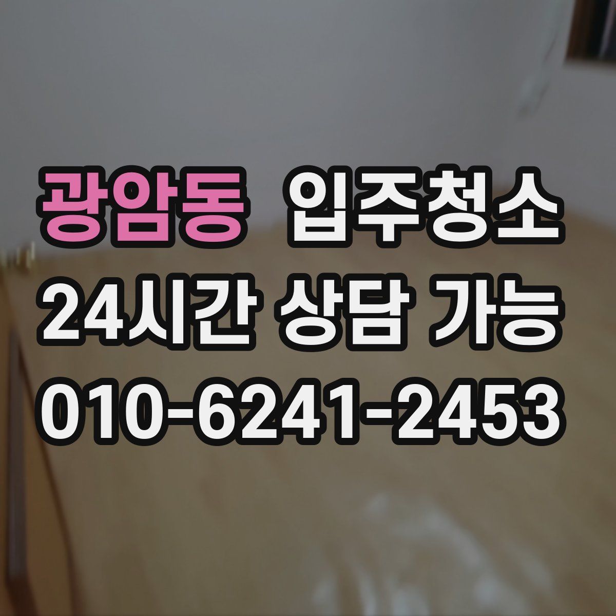 광암동 원룸청소