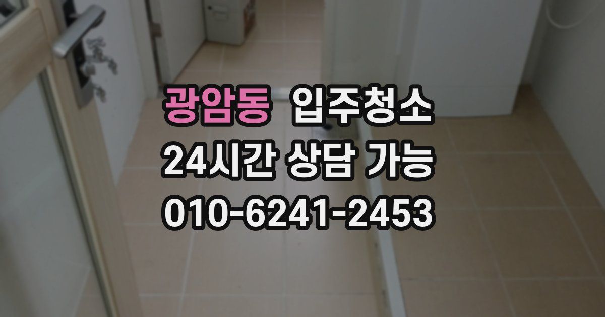 광암동 입주청소