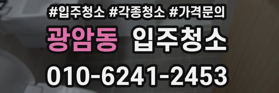 광암동 이사청소