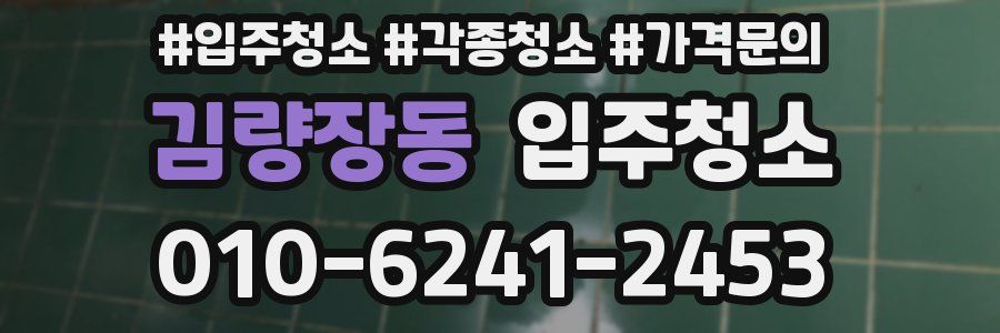 김량장동 이사청소