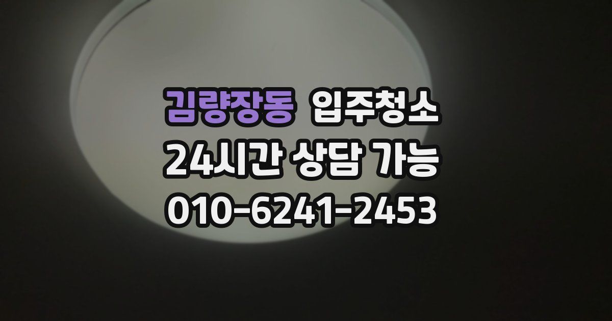 김량장동 입주청소