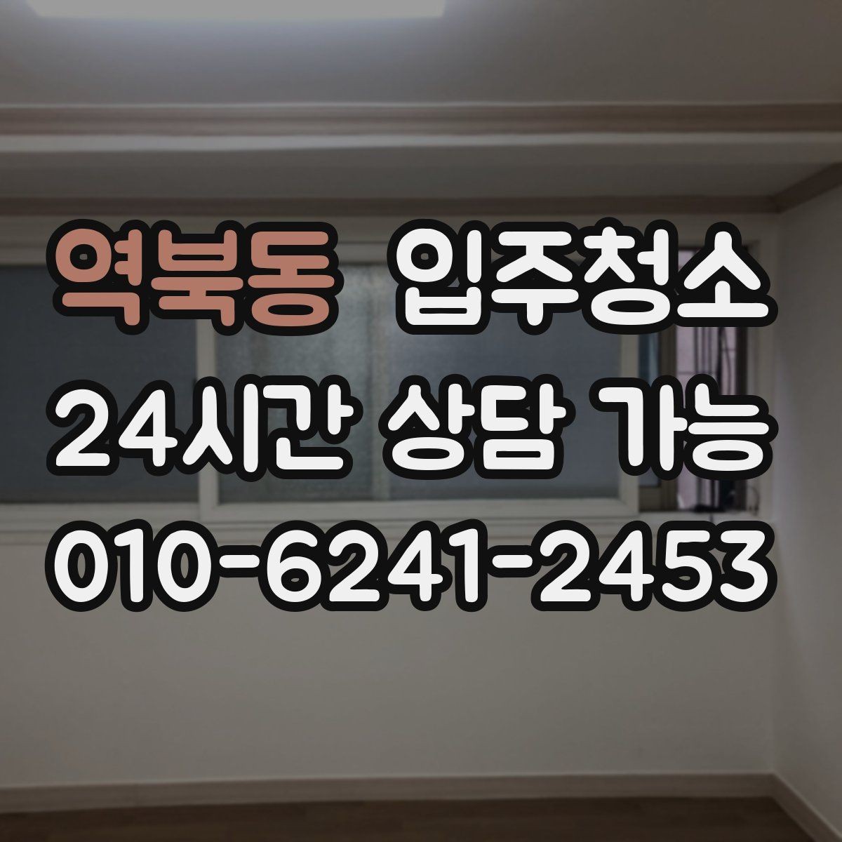 역북동 입주청소 장판 교체 후 잔먼지 정리하기