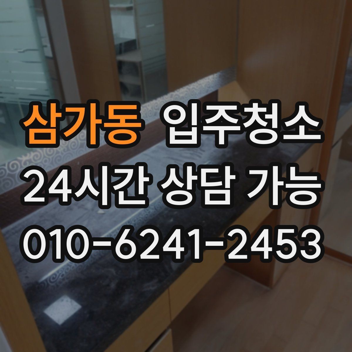 삼가동 입주청소 싱크대 하부장 바닥 오염 정리 포인트