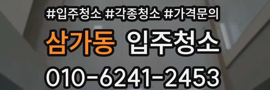 삼가동 이사청소