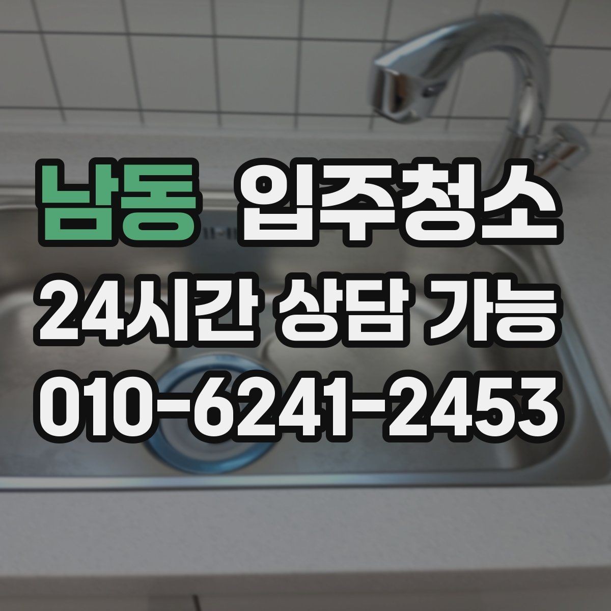남동 입주청소 창문 레일 먼지 때문에 환기 불편할 때