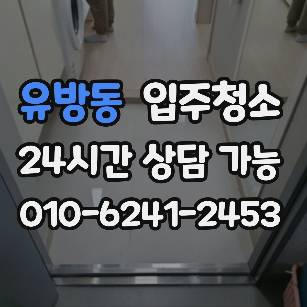 유방동 입주청소 바닥이 뿌옇게 느껴질 때 해결
