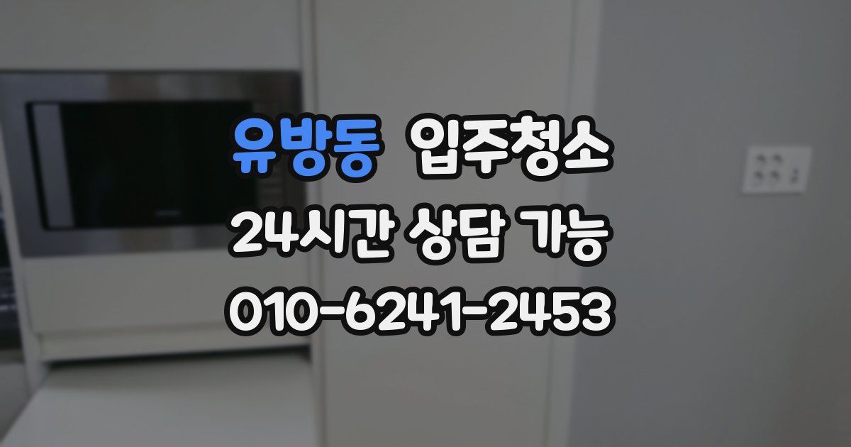 유방동 입주청소