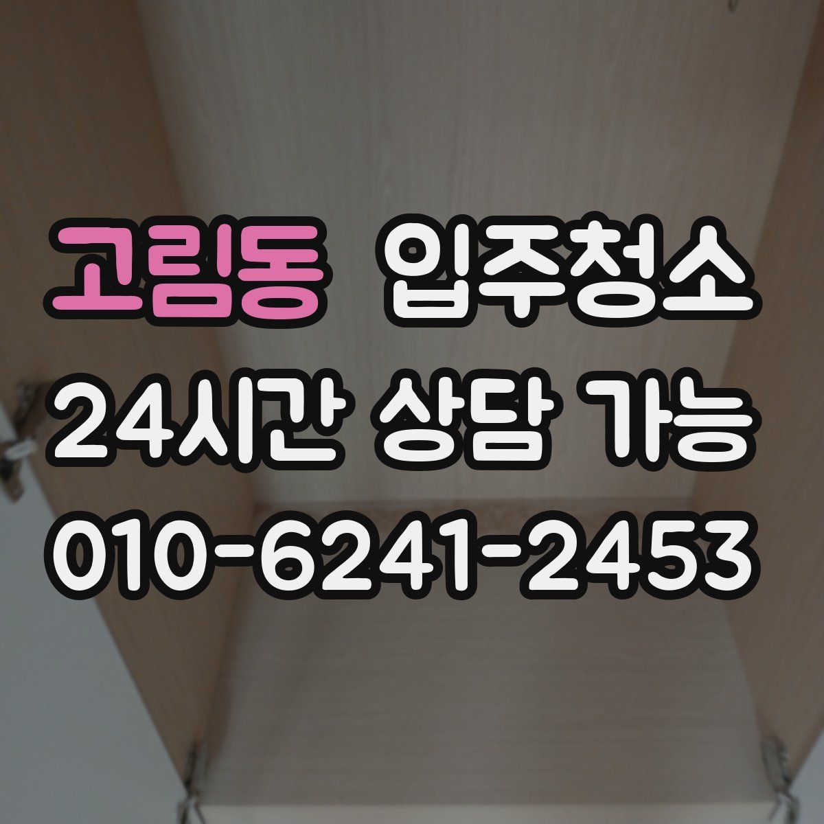 고림동 원룸청소