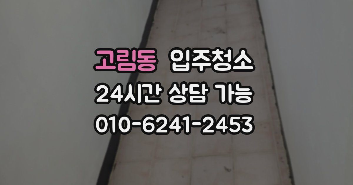 고림동 입주청소