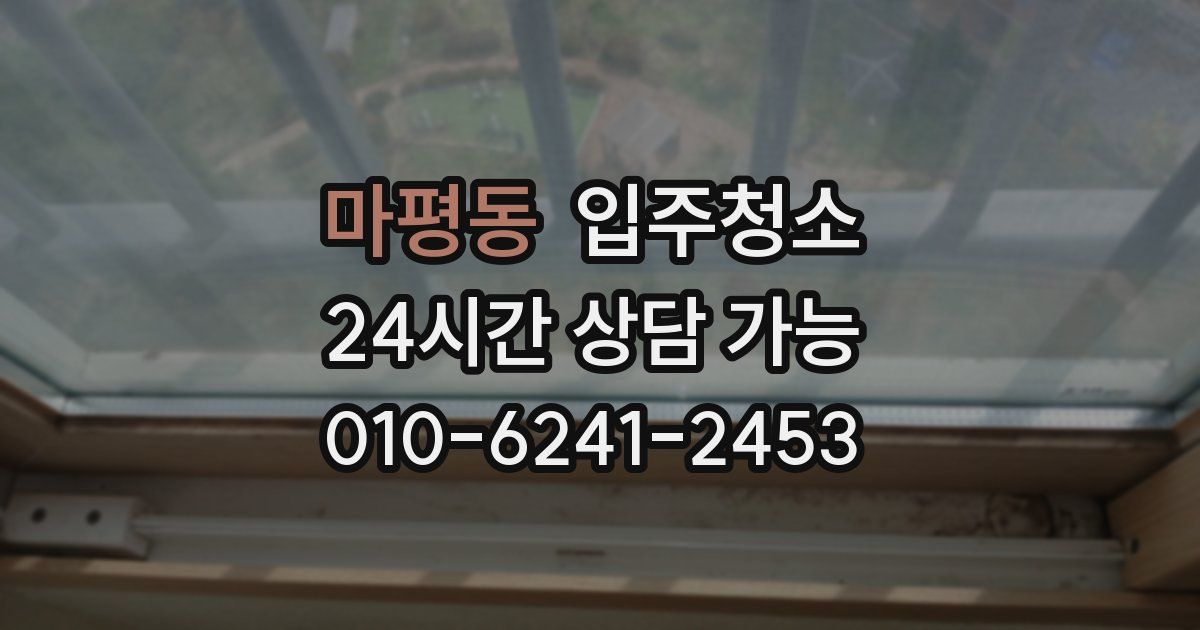 마평동 입주청소