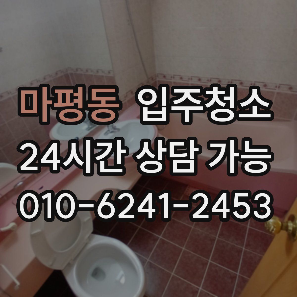 마평동 원룸청소