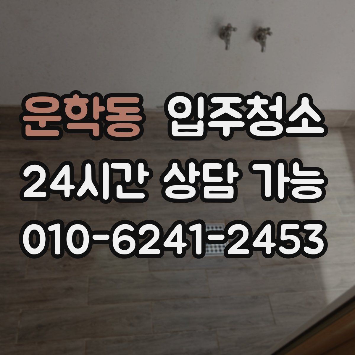 운학동 입주청소 입주 전 주방과 욕실만 집중 정리하기
