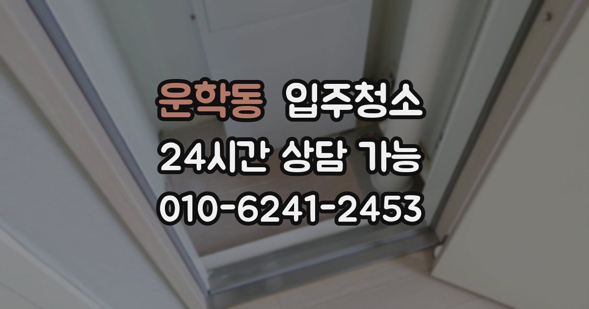 운학동 입주청소