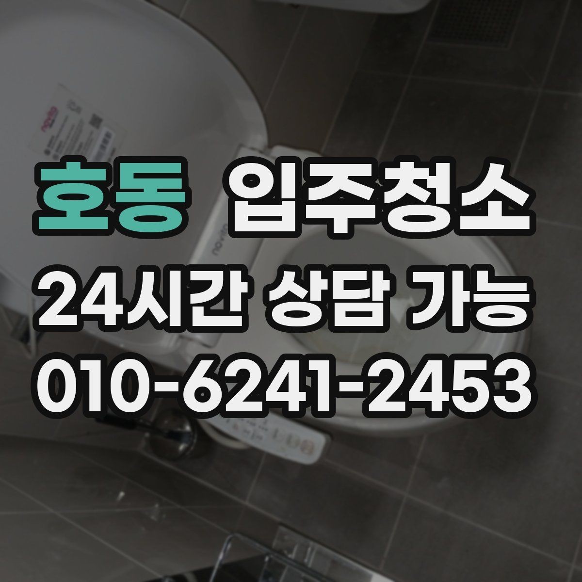 호동 입주청소 다음날까지 편한 입주 마무리