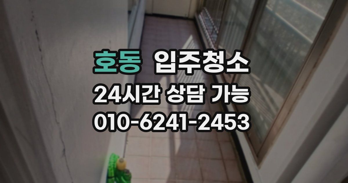 호동 입주청소