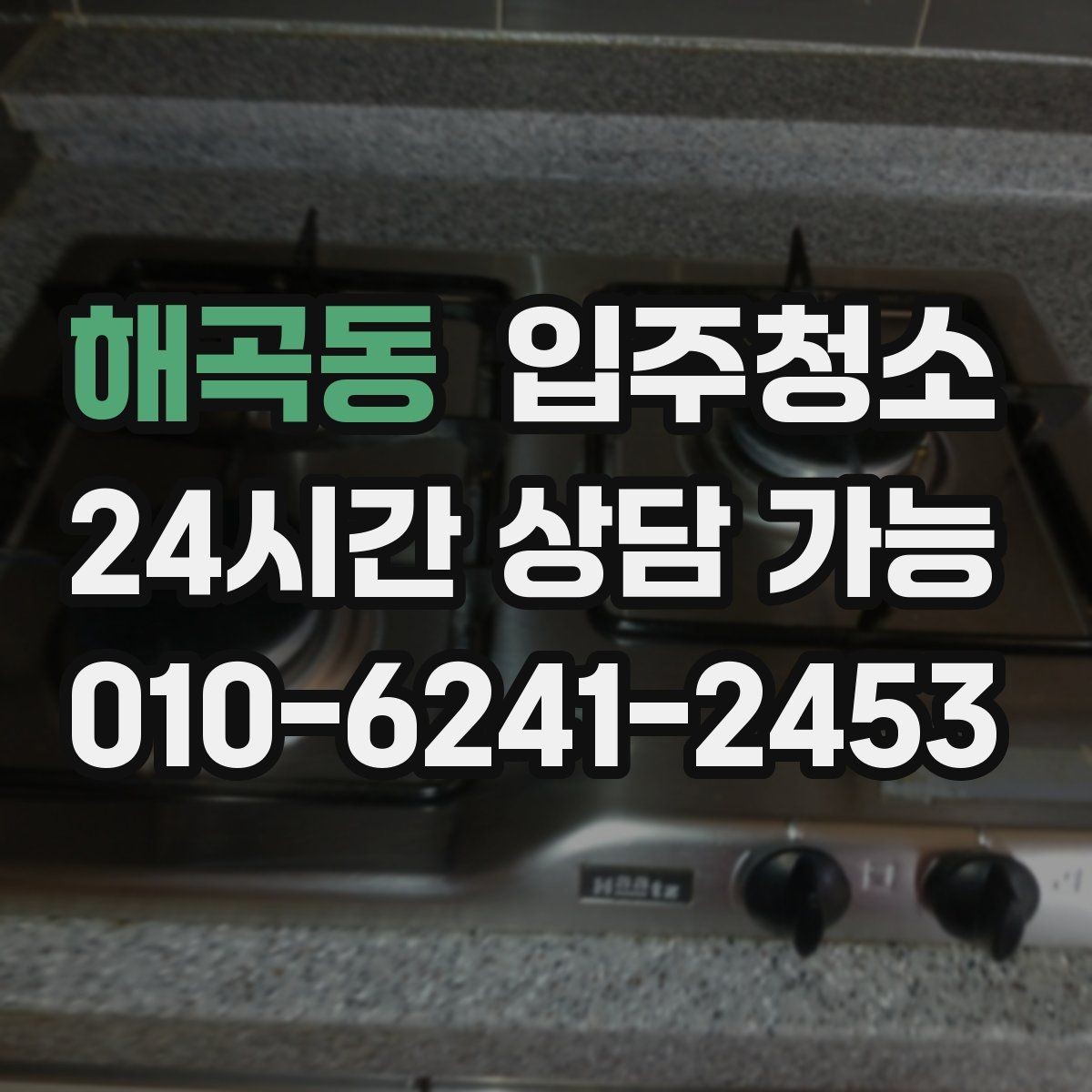 해곡동 입주청소 리모델링 후 먼지가 오래 가는 이유