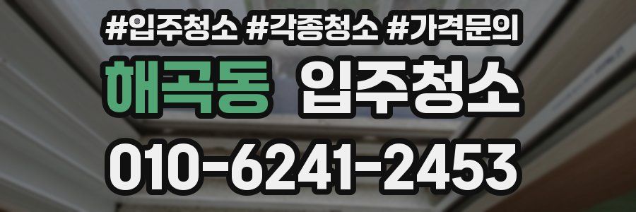 해곡동 이사청소