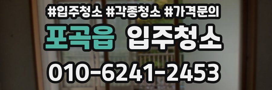 포곡읍 이사청소