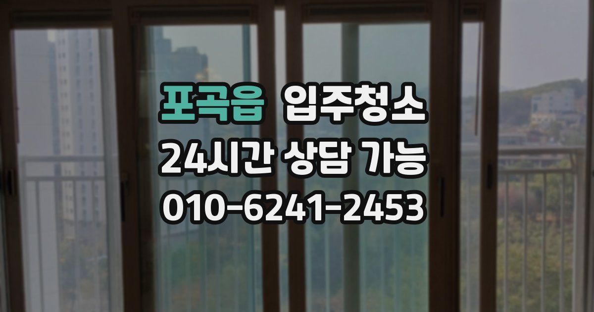 포곡읍 입주청소