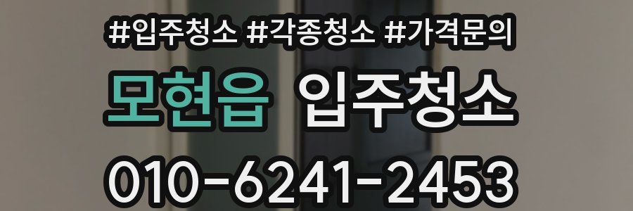 모현읍 이사청소