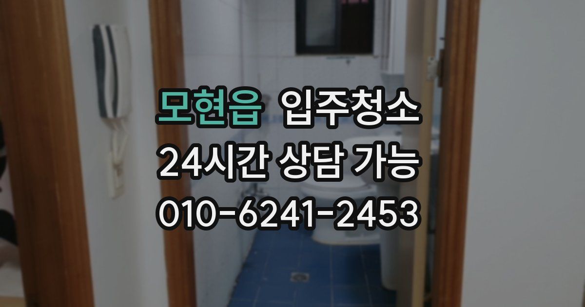 모현읍 입주청소