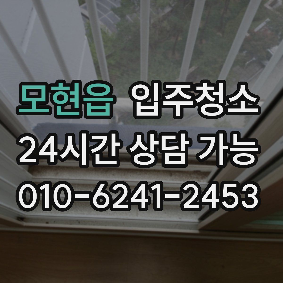 모현읍 원룸청소