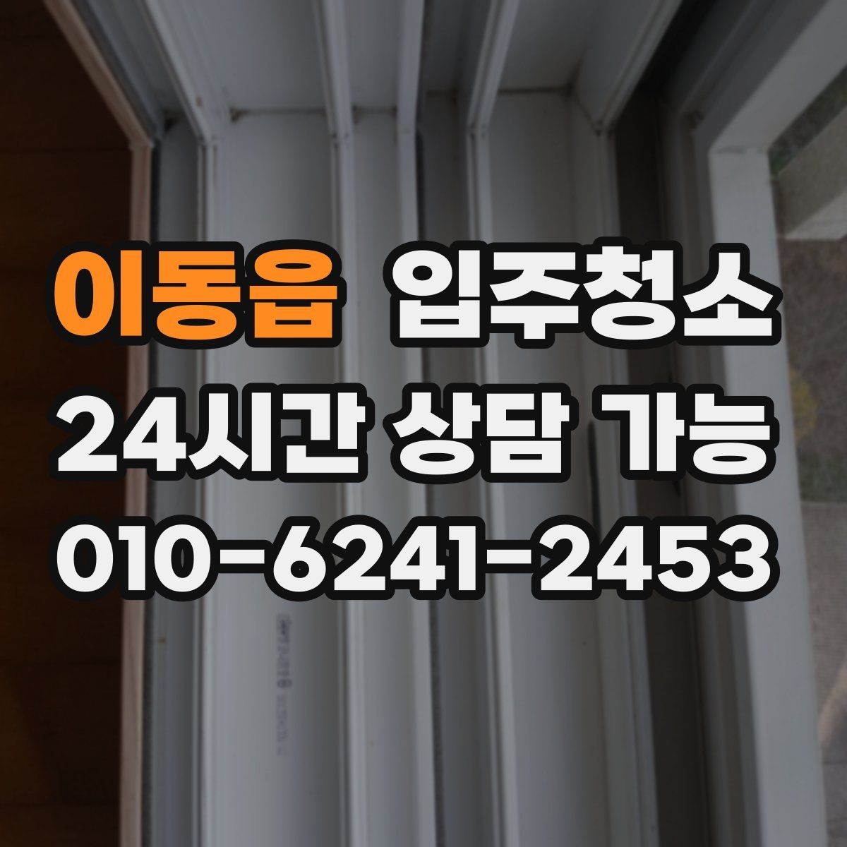 이동읍 입주청소 신축 주택 입주 전 먼지 줄이기