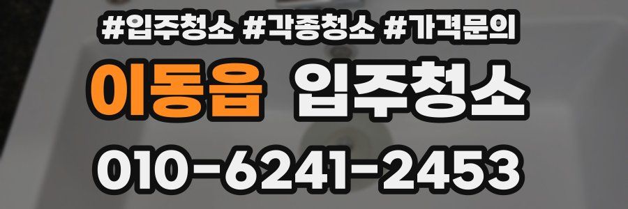 이동읍 이사청소