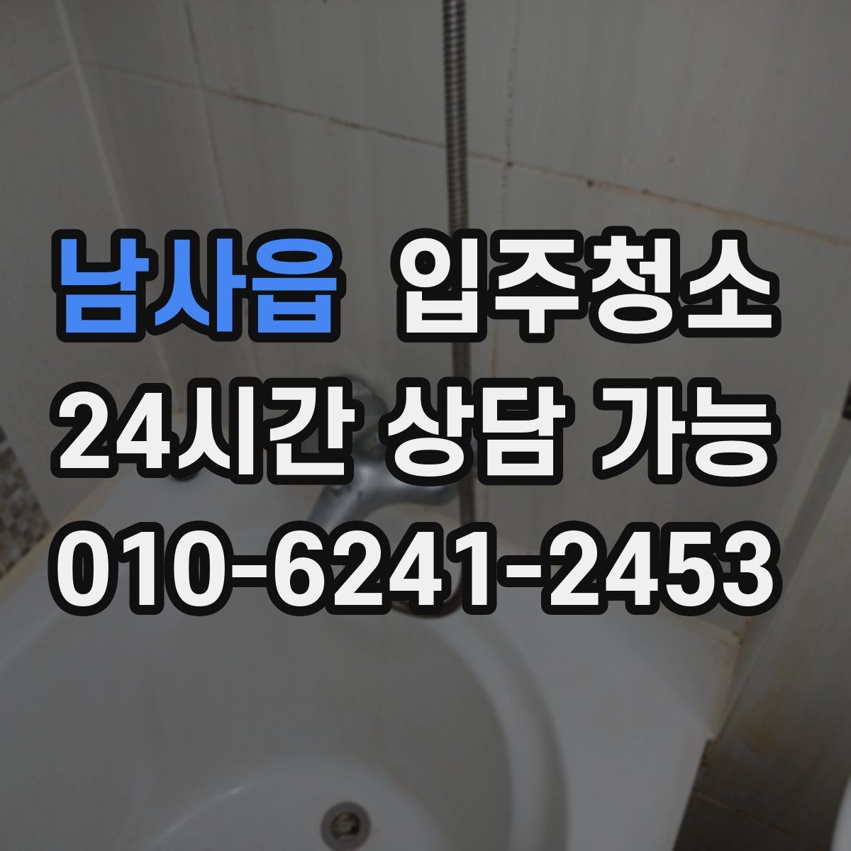 남사읍 원룸청소