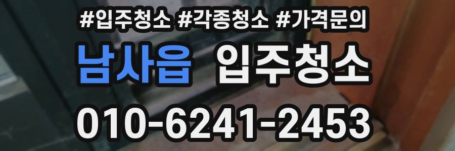 남사읍 이사청소