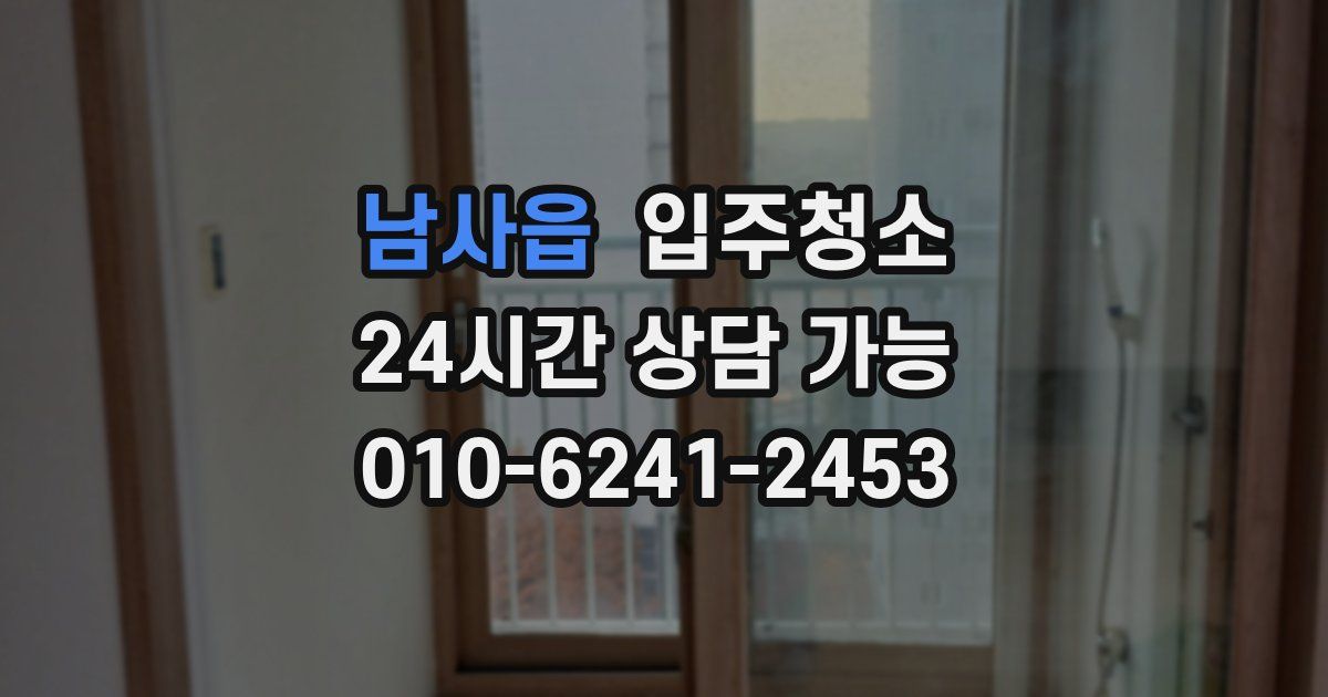 남사읍 입주청소