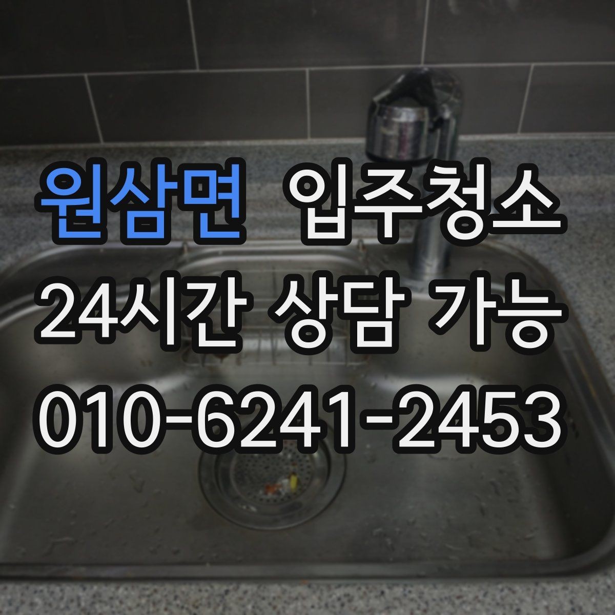 원삼면 입주청소 깔끔한 입주를 위해 지금 할 일