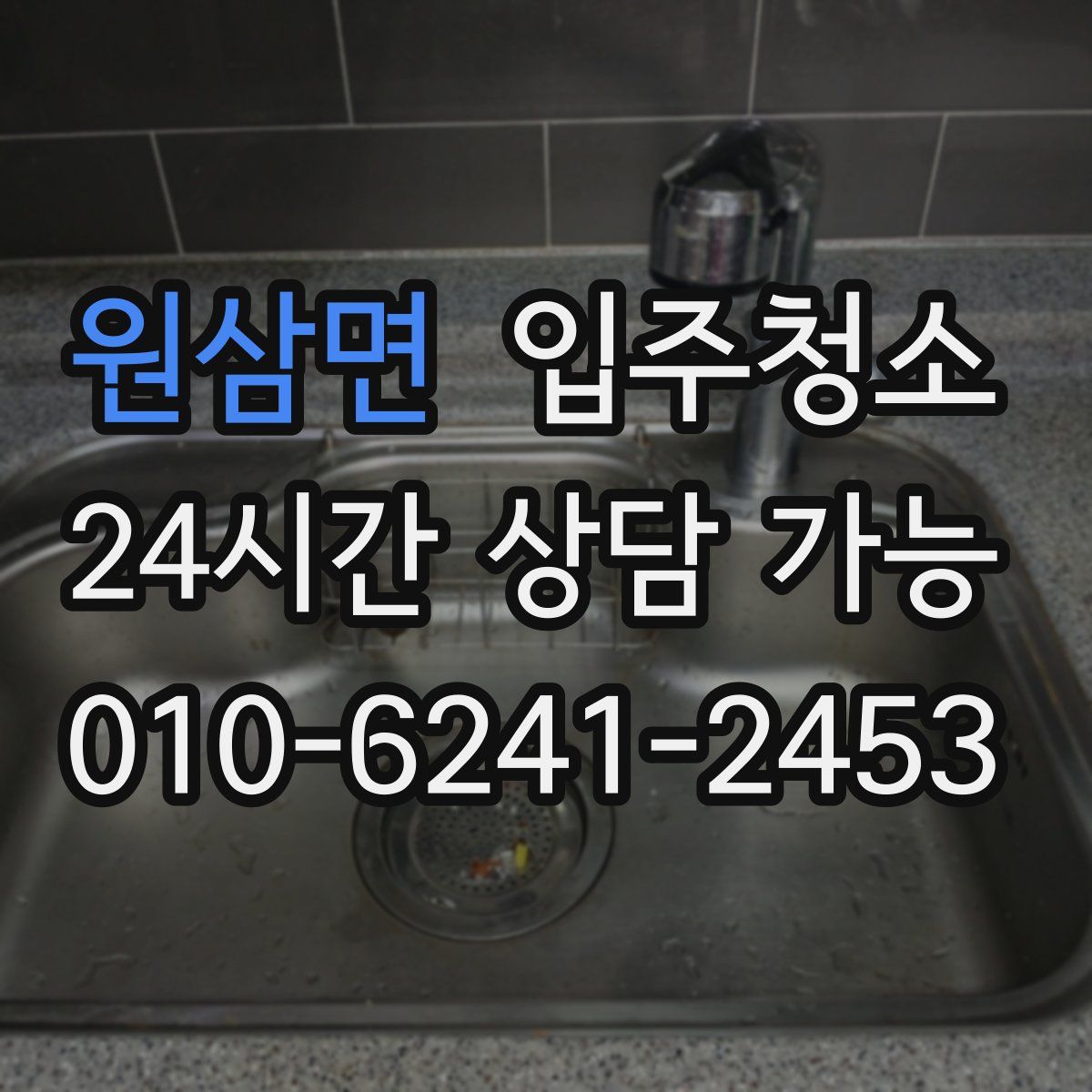 원삼면 원룸청소