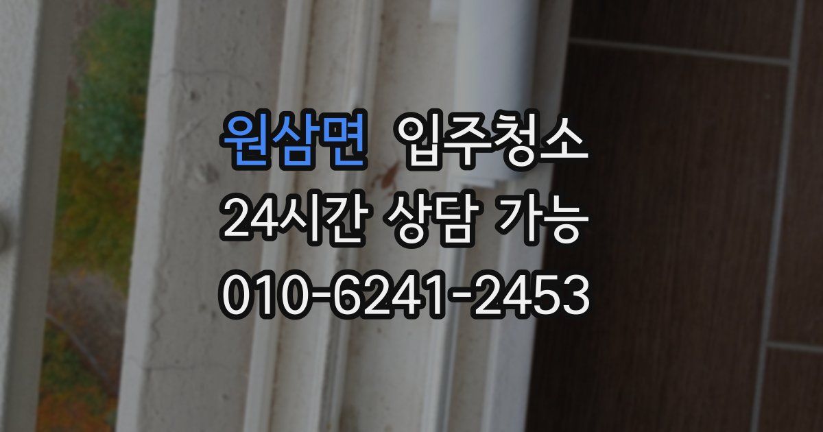 원삼면 입주청소