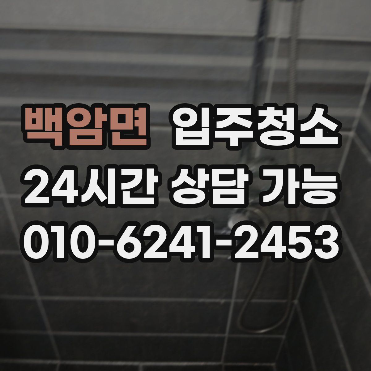 백암면 원룸청소