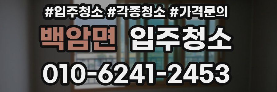 백암면 이사청소