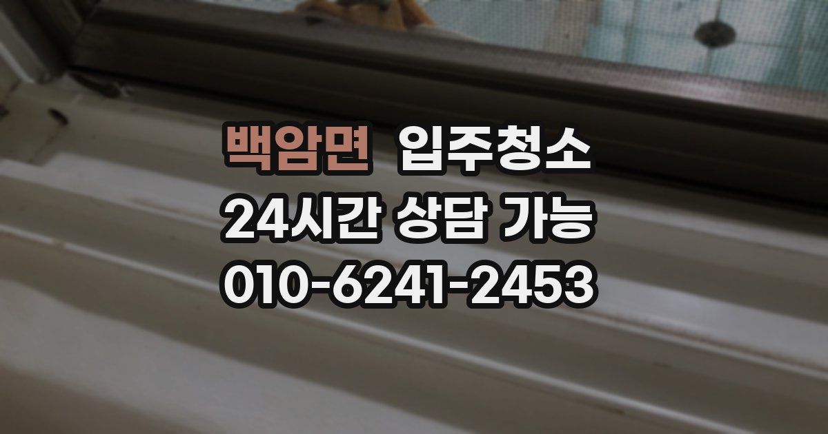 백암면 입주청소