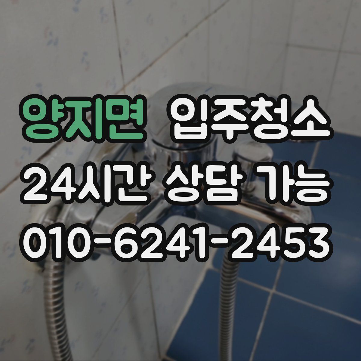 양지면 원룸청소