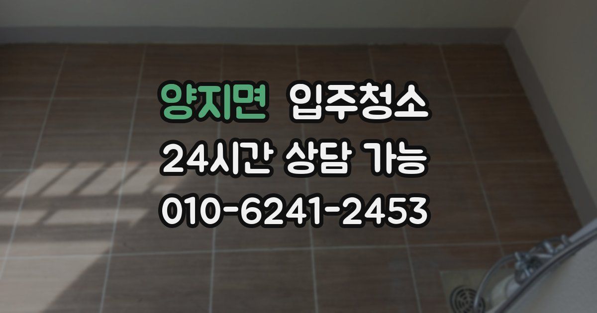 양지면 입주청소