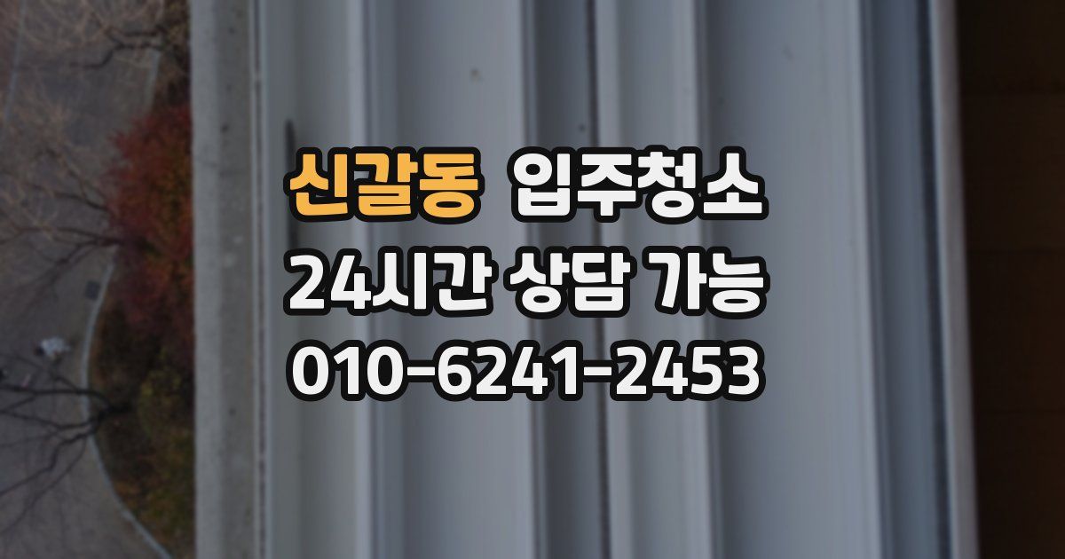 신갈동 입주청소