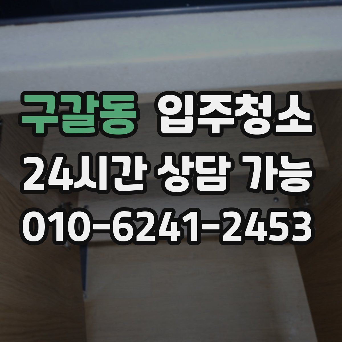 구갈동 입주청소 냉장고 자리 세탁기 자리 먼저 정리하는 팁